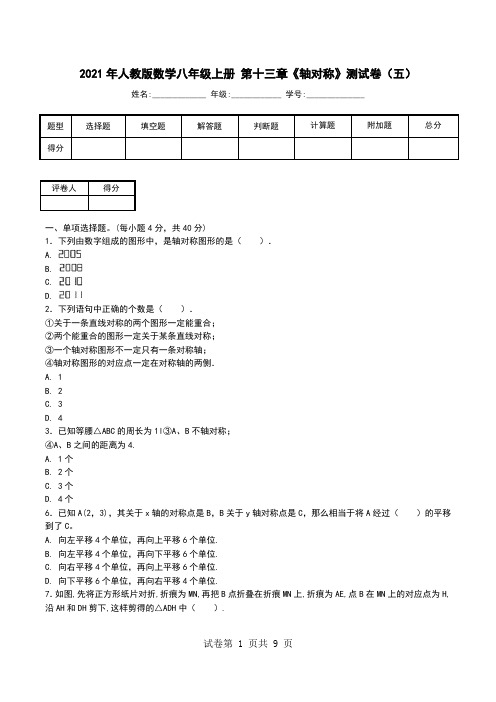 2021年人教版数学八年级上册 第十三章《轴对称》测试卷(五).doc