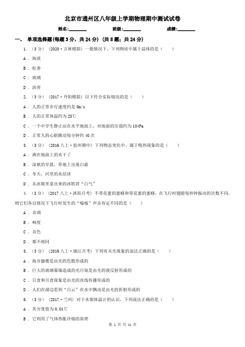 北京市通州区八年级上学期物理期中测试试卷