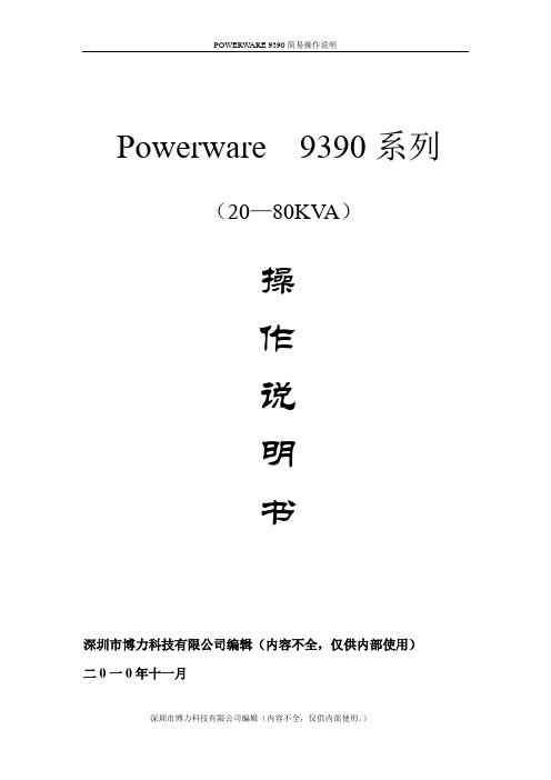 PW9390_20-80KVA使用手册