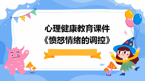 心理健康教育课件《愤怒情绪的调控》