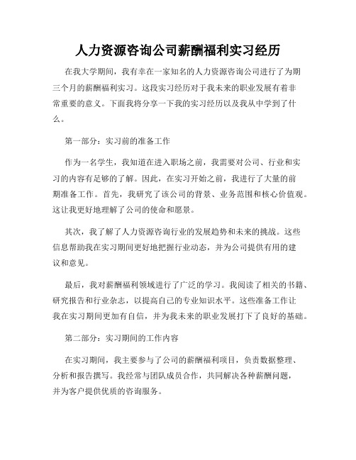 人力资源咨询公司薪酬福利实习经历