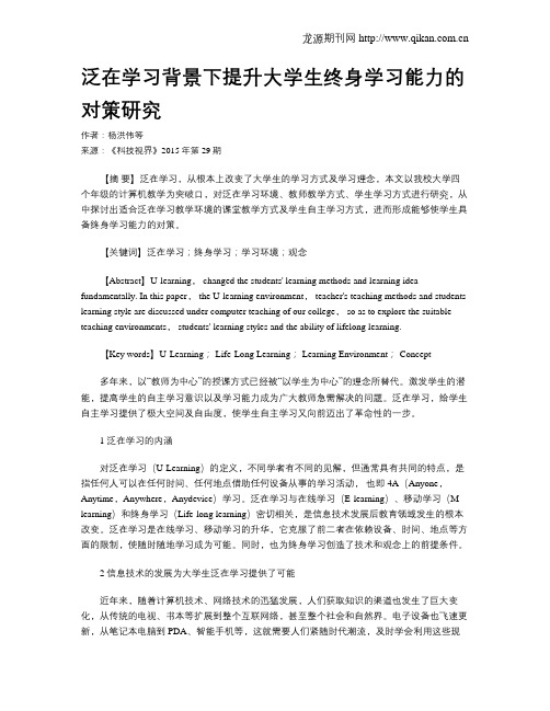 泛在学习背景下提升大学生终身学习能力的对策研究