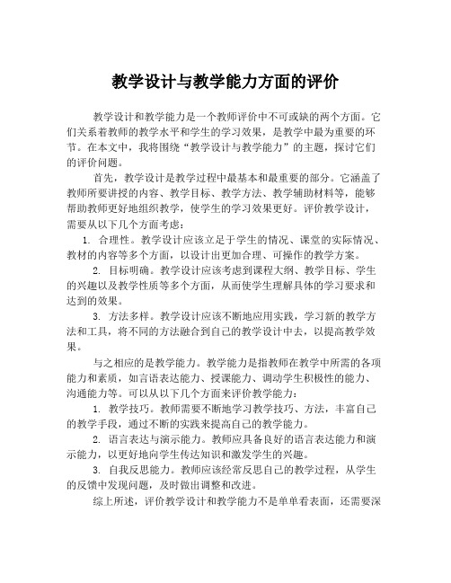 教学设计与教学能力方面的评价