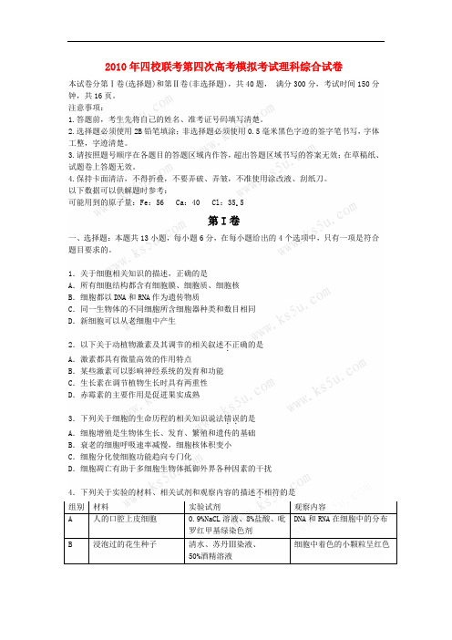 2010年两省一市高三理综四校联考第四次高考模拟考试 人教版