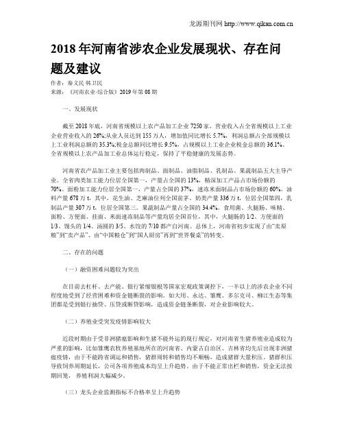 2018年河南省涉农企业发展现状、存在问题及建议