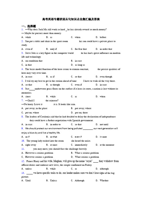 高考英语专题状语从句知识点全集汇编及答案