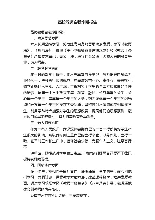 高校教师自我诊断报告