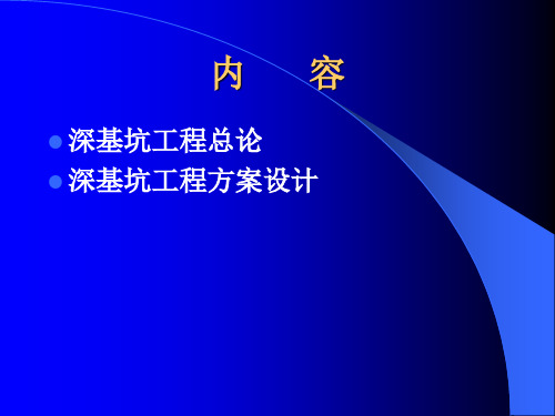 深基坑工程设计高大钊讲座