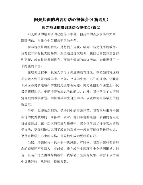 阳光师训的培训活动心得体会(4篇通用)