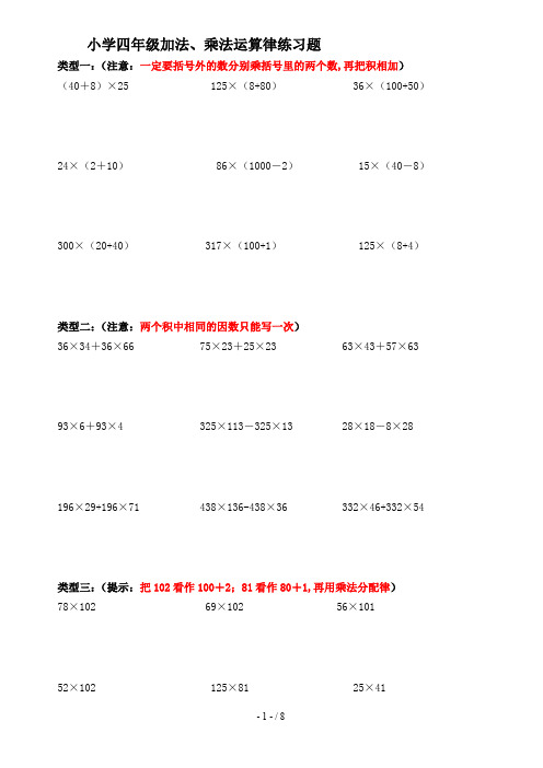 小学四年级加法、乘法运算律练习题