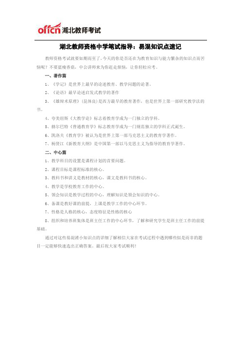 湖北教师资格中学笔试指导：易混知识点速记