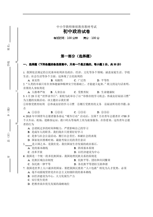 教师继续教育考试初中政治试卷及答案