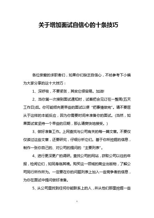 关于增加面试自信心的十条技巧