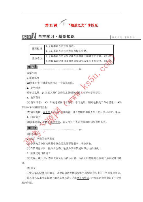2017-2018学年高中历史 第5单元 杰出的科学家 第21课“地质之光”李四光教师用书 岳麓版选
