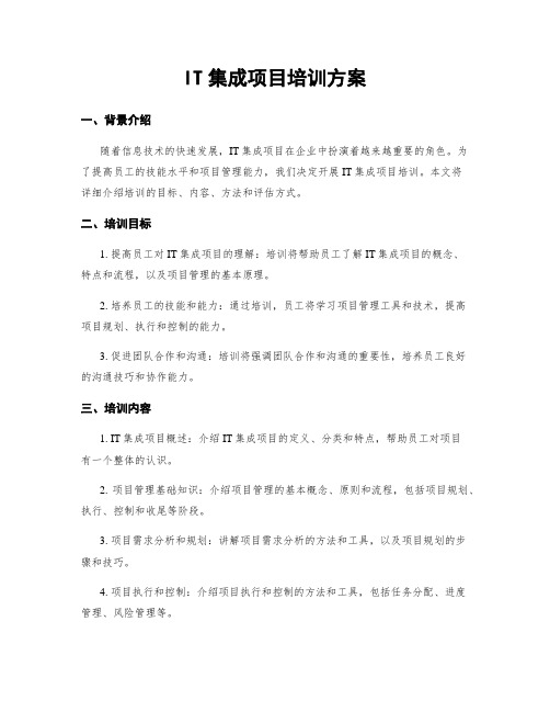 IT集成项目培训方案