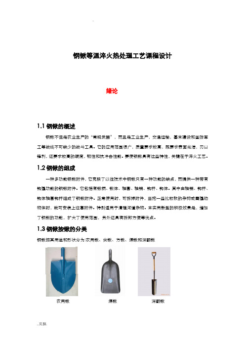 钢锹等温淬火热处理工艺课程设计