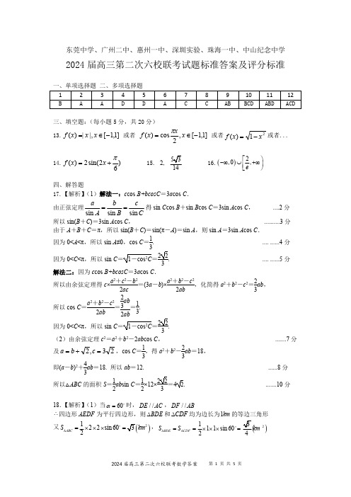 高考数学-广东省六校第二次联考2024届高三数学答案