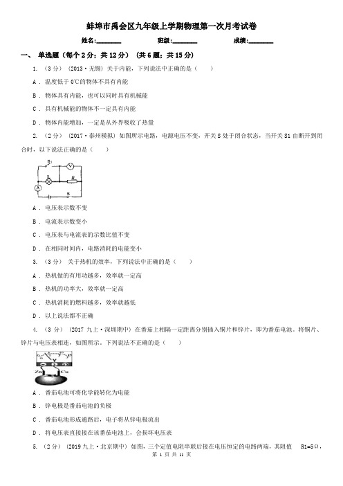 蚌埠市禹会区九年级上学期物理第一次月考试卷