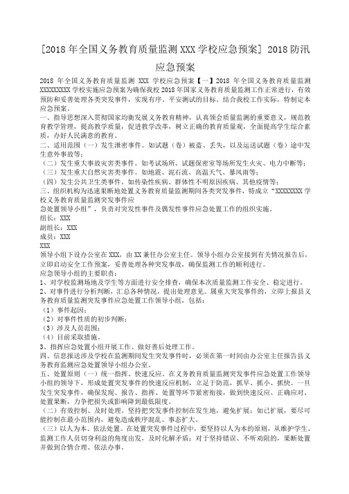 [2018年全国义务教育质量监测XXX学校应急预案] 2018防汛应急预案