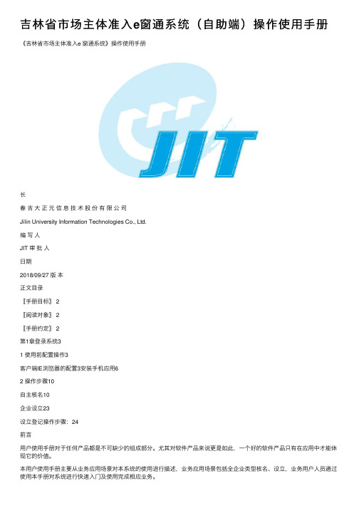 吉林省市场主体准入e窗通系统（自助端）操作使用手册