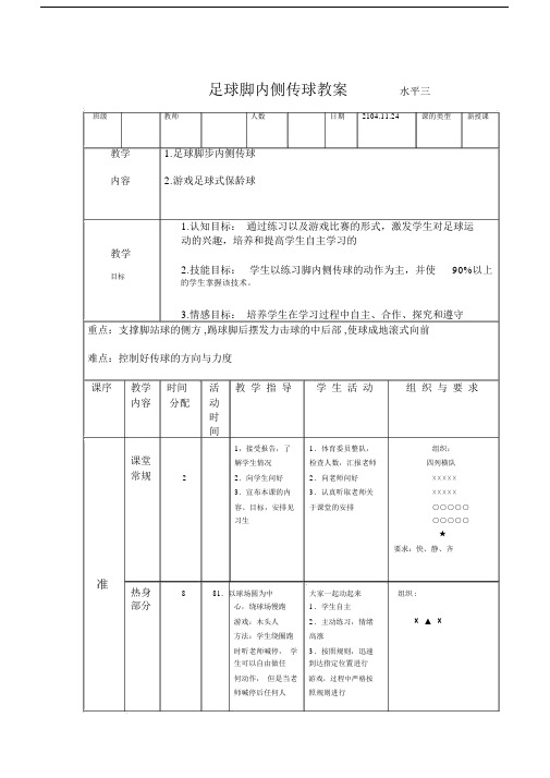 足球脚内侧传球教案水平三.doc