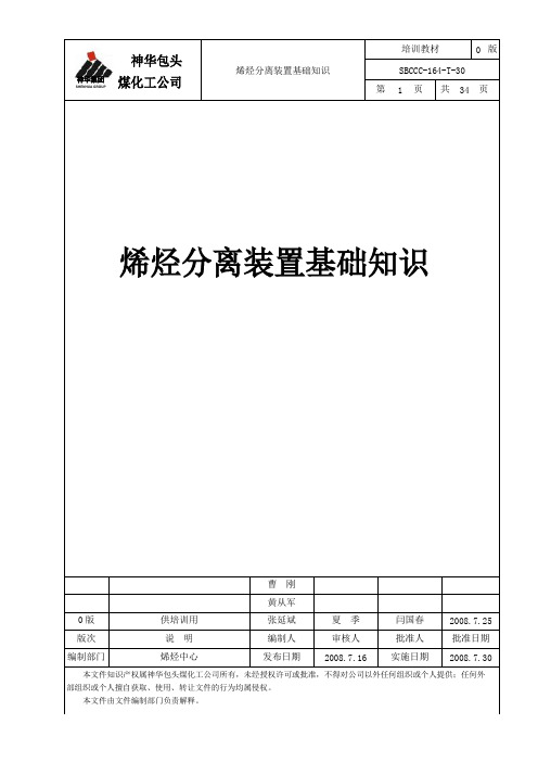 烯烃分离装置基础知识