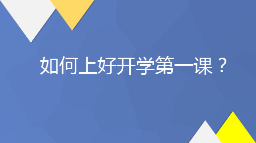 新教师岗前培训——如何上好第一课教学提纲