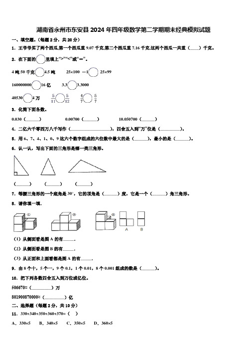 湖南省永州市东安县2024年四年级数学第二学期期末经典模拟试题含解析