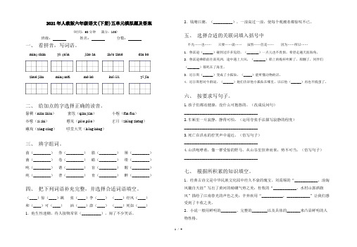 2021年人教版六年级语文(下册)五单元模拟题及答案