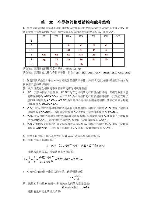 第一章__半导体的物质结构和能带结构课后题答案