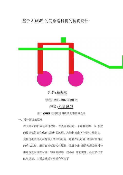 ADAMS的间歇送料机动态仿真设计方案