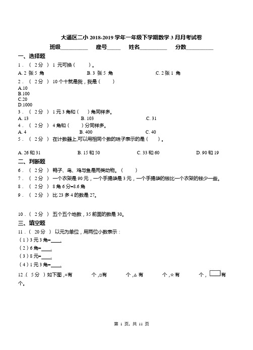 大通区二小2018-2019学年一年级下学期数学3月月考试卷