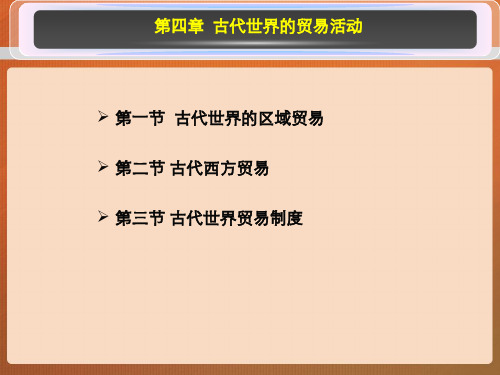 马工程世界经济史第4章  古代世界的贸易活动