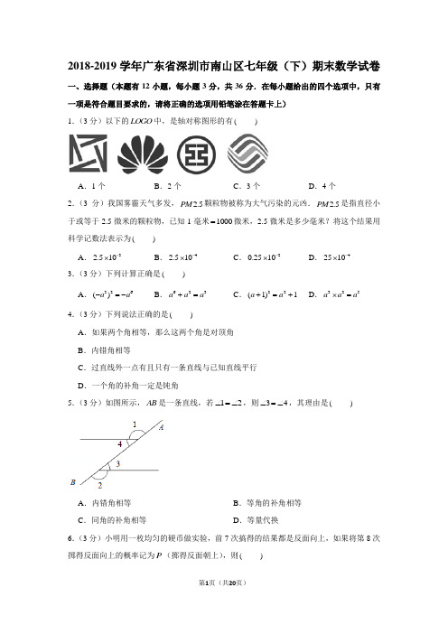 2018-2019学年广东省深圳市南山区七年级(下)期末数学试卷