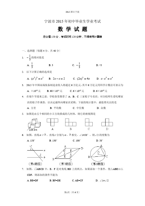 2015浙江宁波中考数学试题