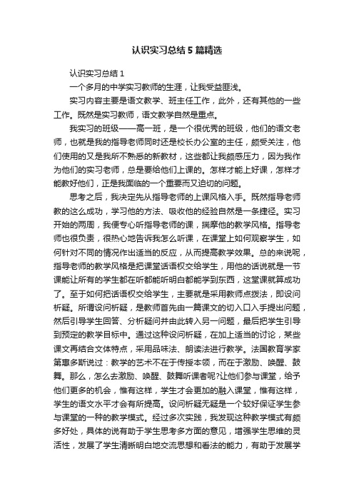 认识实习总结5篇精选