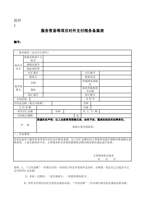 ⑧ 对外支付备案表(打印版)