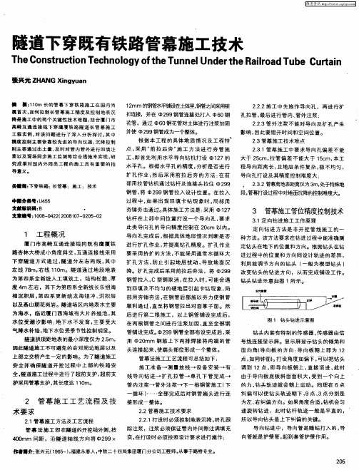 隧道下穿既有铁路管幕施工技术