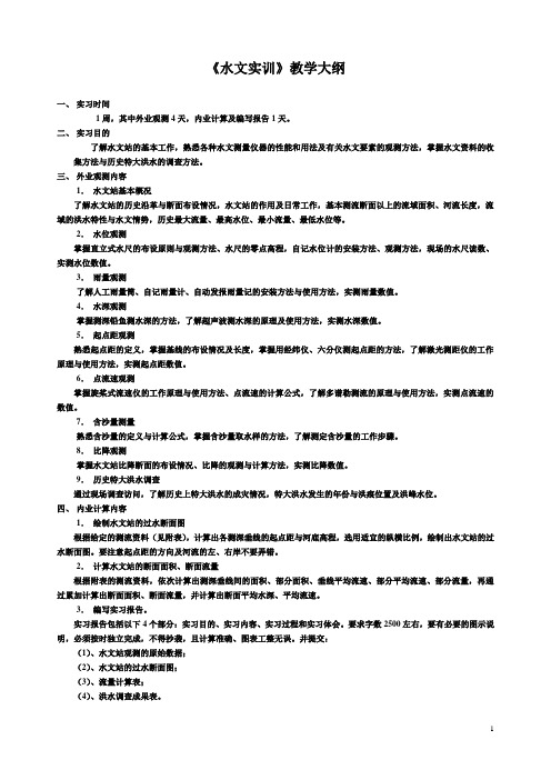 水文实训教学大纲