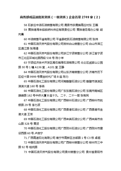 商务部成品油批发资质（一级资质）企业名录2749家（2）