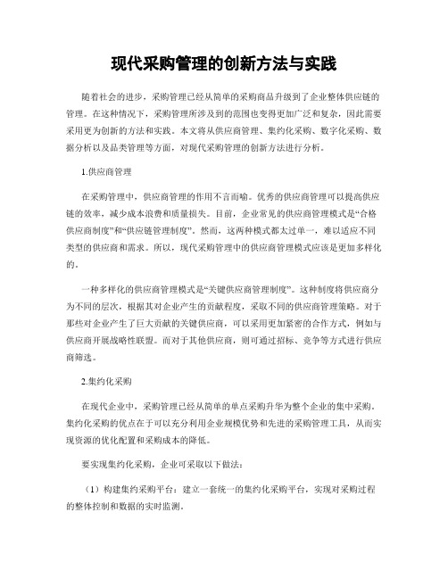 现代采购管理的创新方法与实践