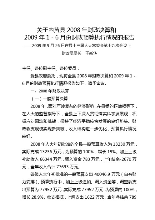 bb县2008年财政决算和2009年1-6月份报告