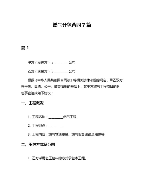 燃气分包合同7篇