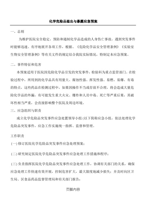 化学危险品溢出与暴露应急预案