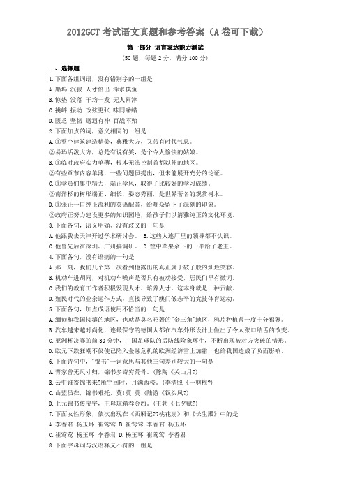 2012GCT考试语文真题和参考答案(A卷可下载)