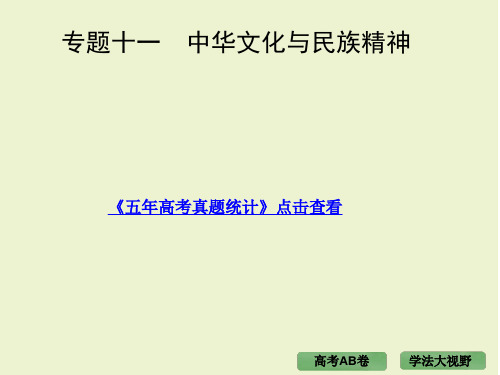 2020年高考政治二轮专题复习课件：专题11 中华文化与民族精神