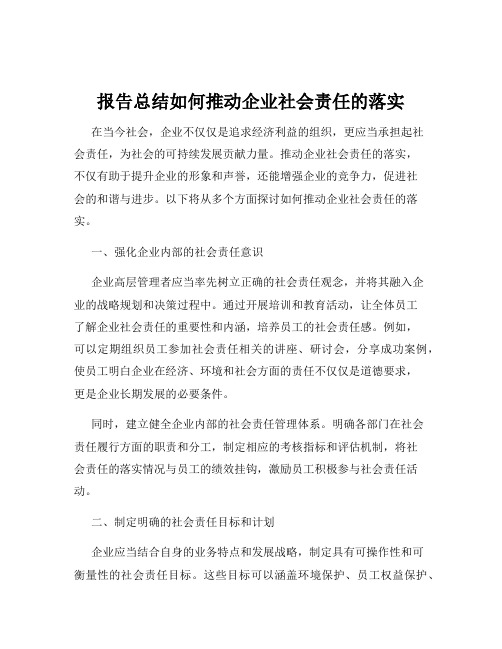 报告总结如何推动企业社会责任的落实