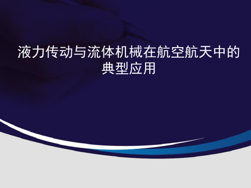 液力传动与流体机械在航空航天中的典型应用