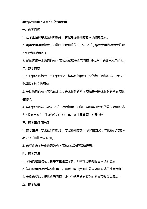 等比数列的前n项和公式教案