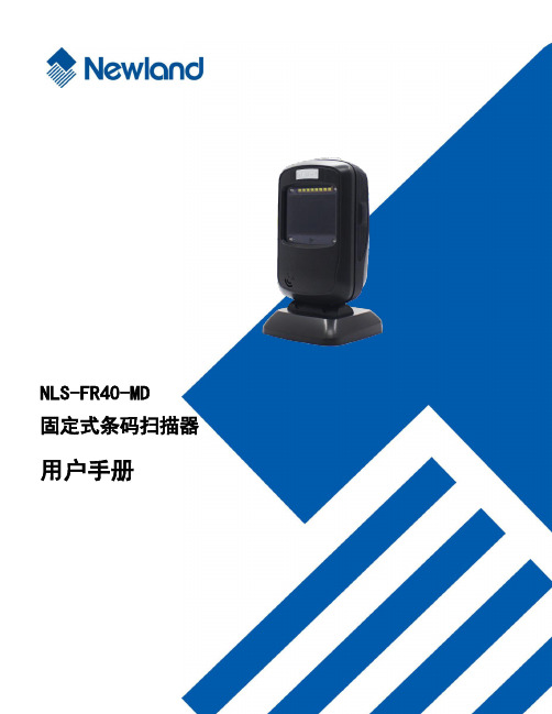 NLS-FR40-MD 固定式条码扫描器 用户手册说明书